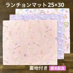 ランチョンマット25×30 ゆめかわ　ユニコーン　くま　うさぎ　入園　女の子