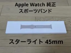 Apple Watch 純正 スポーツバンド スターライト 45mm