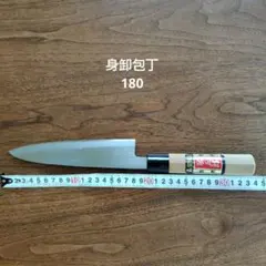 藤五郎 身卸包丁 180mm 刃厚4mmのサムネイル