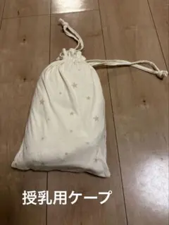 授乳ケープ　ガーゼ　オフホワイト星柄