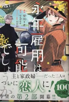 永年雇用は可能でしょうか(5)