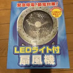 【災害にも】　充電可能　扇風機　LEDライト付き扇風機