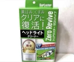 シュアラスター　Zero Re viveゼロリバイブ　ヘッドライトクリナーのサムネイル