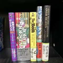 ジョジョの奇妙な冒険 小説セット