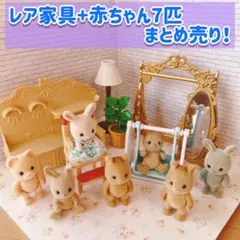 シルバニア　家具　赤ちゃん　人形　まとめ売り　廃盤　初期　観葉植物　ライト　など