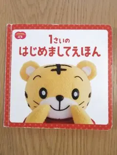 【レア】しまじろう 絵本　1才はじめましての本　こどもちゃれんじぷち