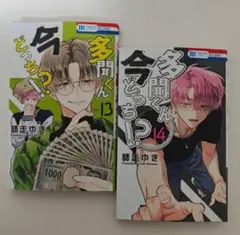 師走ゆき　多聞くん今どっち⁉︎ 13巻 14巻　2冊セット