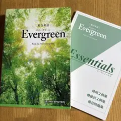 総合英語 Evergreen（エバーグリーン）＋Essentialsセット