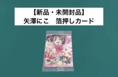 【激レア】　ラブライブ！　矢澤にこ　箔押しカード　ウエハース　レアカード　希少