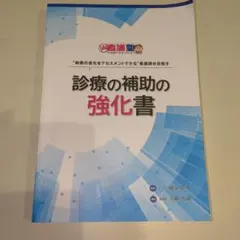 2026年最新】診療の補助の強化書の人気アイテム - メルカリ