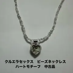 クルエラセックス ハートモチーフ ビーズネックレス 中古品