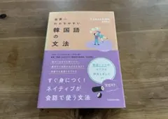 世界一わかりやすい韓国語の文法 YUKIKAWA