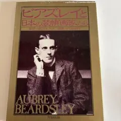 ビアズリー 生涯と作品 大型本 - メルカリ