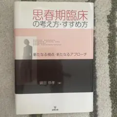 思春期臨床の考え方・すすめ方 : 新たなる視点・新たなるアプローチ