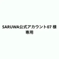 SARUWA公式アカウント07 様専用ページ 手描き オリジナルイラスト