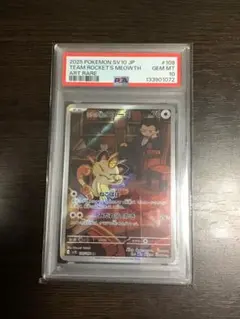 【PSA10】ロケット団のニャース AR ロケット団の栄光
