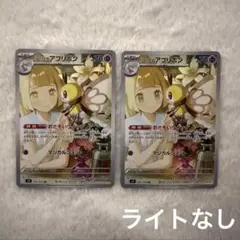 リーリエのアブリボン 105/100 AR ポケモンカードゲーム 2枚