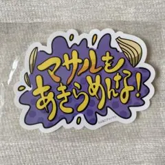 よゐこクジ E賞 ステッカー よゐこチャンネルくじ ステッカー - メルカリ