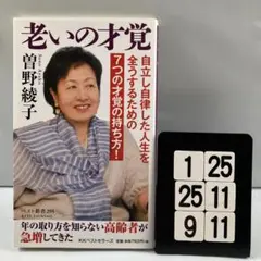 老いの才覚 2-25*25.9*11