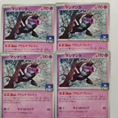 マシマシラ　ポケモンカード　プロモ　4枚
