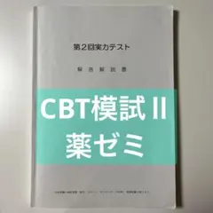 2025年最新】CBT模擬試験解答解説書の人気アイテム - メルカリ