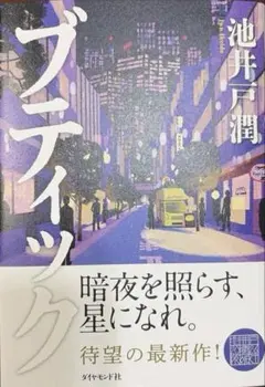ブテイック 池井戸潤