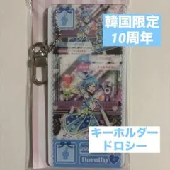 プリパラ　韓国　10周年　プリチケキーホルダー　ドロシー