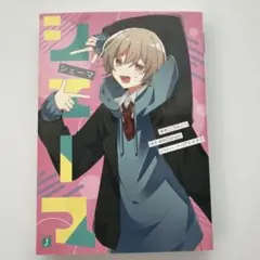 シェーマ　三月みどり