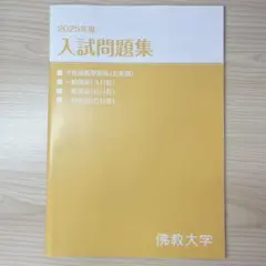 佛教大学 入学試験過去問題集 特別選抜 8種セット Amazon.co.jp: 佛教大学 入試問題集 2023年度 仏教大 佛大 過去問