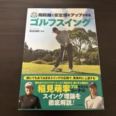 DVD付 飛距離と安定感をアップさせるゴルフスイング