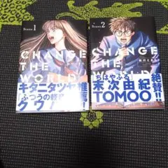 (漫画)CHANGE THE WORLD 1 & 2 セット