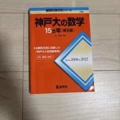 神戸大の数学15カ年 第5版