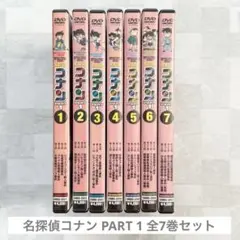 名探偵コナン PART 1 全7巻セット