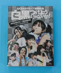 AKB48グループ臨時総会 ~白黒つけようじゃないか! ~AKB+HKT単独公演