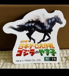 【新品・未使用】 ゴジラvsやす子　スペースゴジバ ステッカー