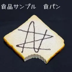 食品サンプル 食パン