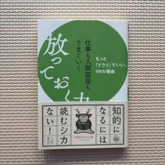 仕事も人間関係もうまくいく放っておく力