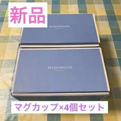 WEDGWOOD マグカップ4個