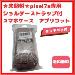 ★ 미개봉 ★Google Pixel7aショルダー型スマホケース ピクセル 미사용