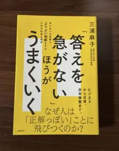 「答えを急がない」ほうがうまくいく あいまいな世界でよりよい判断をするための社…