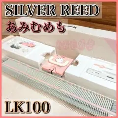 あみむめも　シルバーリード　LK100 2025年最新】あみむめも LK100の人気アイテム - メルカリ