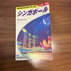 地球の歩き方 D 20 (2012～2013年版)