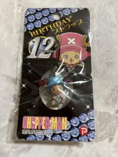 【新品・未開封品】ONE PIECE チョッパー　バースデーストラップ　12月