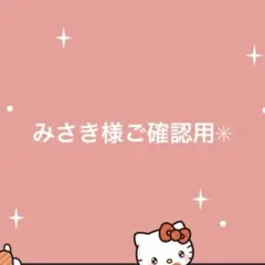 美咲様確認用 みさき様ご確認用 - メルカリ