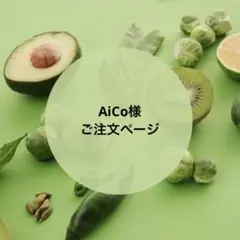 AiCo様ご注文ページ　押しフルーツ
