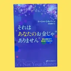 それはあなたのお金じゃありません 聖なる豊かさで満ち足りて生きる!