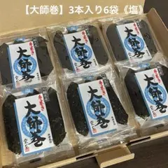 堂本製菓 大師巻MIX6袋(塩味3本入3袋／醤油味3本入3袋)贈答用BOX　４箱 大師巻3本入【塩】 | 大師巻の堂本