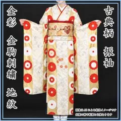 509z22☆振袖 古典柄 金駒刺繍 金彩 地紋 雲☆美品 成人式 - メルカリ