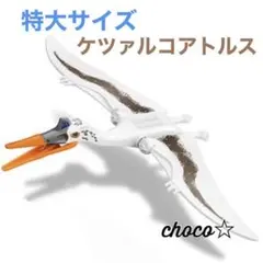 レゴ 互換 特大サイズ 恐竜 ケツァルコアトルス　ブロック　LEGO