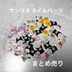 ネイルパーツ デコ 3D キャラクター サンリオ ランダム まとめ売り 50pc